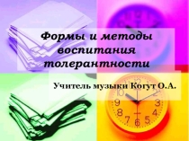Формы и методы воспитания толерантности