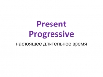 Презентация по английскому языку на тему Present Progressive (Continuous), отработка грамматического навыка