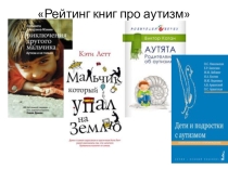 Презентация Рейтинг книг про аутизм