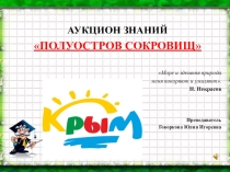 Презентация по предмету крымоведение на тему ПОЛУОСТРОВ СОКРОВИЩ, АУКЦИОН ЗНАНИЙ