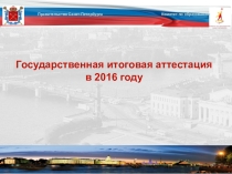 Презентация по теме Государственная итоговая аттестация 2016