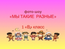Мы такие разные (1 класс)