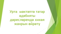 Презентация . Әдәбият дәресләрендә хикәя жанрын өйрәтү