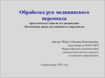 Обработка рук персонала.