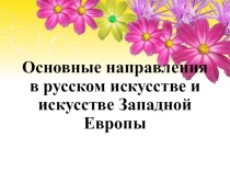 Презентация по УД Искусство/Дизайн по специальности Парикмахер -Основные направления в русском искусстве и искусстве Западной Европы