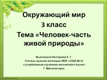 Презентация к уроку по окружающему миру на тему Человек-часть живой природы (3 класс)