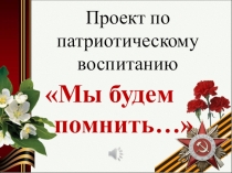 Проект по патриотическому воспитанию