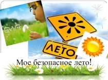 Мое безопасное лето.