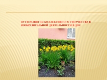 Пути развития коллективного творчества в изобразительной деятельности в ДОУ.