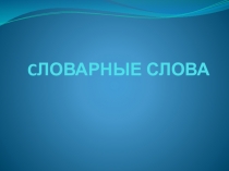 Презентация по русскому языку на тему Словарные слова (4 класс)