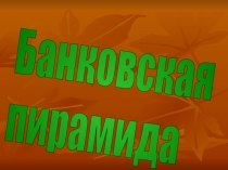 Презентация по геометрии на тему Банковская пирамида. Многоугольники