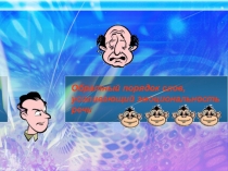 Презентация по русскому языку на тему Обратный порядок слов, усиливающий эмоциональность речи (8 класс)