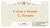 Презентация к уроку литературного чтения 3 класс школа 21 века на тему Стихи о Родине С. Есенина