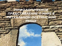 Мифологическое представление о мире в ритуальной осетинской пище