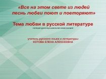 Презентация к уроку литературы Тема любви в русской литературе (11 класс)