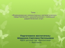 Формирование элементарных математических представлений у дошкольников с помощью дидактических игр.