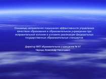 Основные направления повышения эффективности управления качеством образования в образовательном учреждении при исправительной колонии в условиях реализации федеральных государственных образовательных стандартов