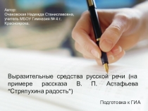 Презентация Выразительные средства русской речи. Подготовка к ГИА.