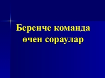 Презентация для мероприятия Соревнование юных математиков