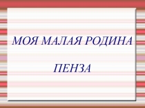 Презентация  Пенза - моя малая Родина