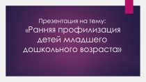 Профилизация младшего дошкольного возраста