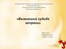 Презентация проектаВыживший судьбе вопреки