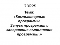 Презентация по технологии на тему Компьютерные программы. Запуск программы и завершение выполнения программы .