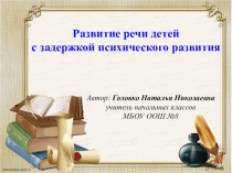 Презентация Развитие речи детей с задержкой психического развития