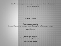 Ашық сабақ Энергия.Энергияның сақталу және бір түрден екінші түрге айналу заңы.