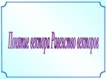 Презентация к уроку геометрии на тему Понятие вектора