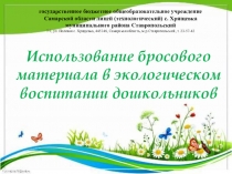 Презентация Использование бросового материала в экологическом воспитании дошкольников