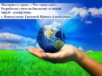 Презентация к теме Закономерности наследования признаков. Тема презентации Что такое ген?