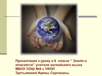 Презентация к уроку в 6 классе “ Земля в опасности” учителя английского языка