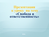 Презентация по ОРКСЭ Свобода и ответственность 4 класс