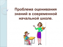 Проблема оценивания знаний в современной начальной школе.