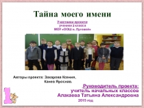 Презентация Тайна Моего Имени (2 класс)