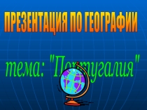 Презентация к уроку по географии Португалия