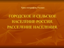 Презентация по географии Городское и сельское население 9 класс