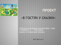 Презентация-проект по литературному чтению В гостях у сказки