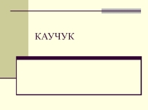 Презентация. Каучук (10 класс)