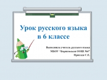 Презентация по русскому языку к уроку по теме Изъявительное наклонение для 6 класса.
