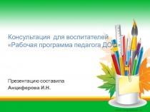 Презентация Консультация для воспитателей Рабочая программа педагога ДОО