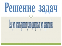 Презентация по математике на тему Решение задач (3-й урок) (6 класс)