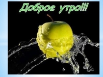 Презентация к уроку обучения грамоте В.Сутеев Яблоко