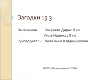 Презентация к исследовательскому проекту Загадки 15.3