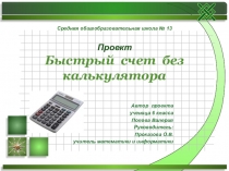 Исследовательский проект Быстрый счет без калькулятора