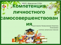 Презентация Компетенция личностного самосовершенствования