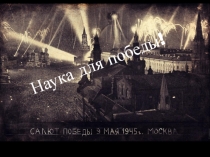 Материал для внеклассного мероприятия Наука для Победы