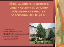 Презентация Взаимодействие детского сада и семьи как условие обеспечения качества реализации ФГОС ДО