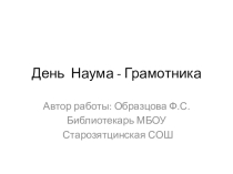 Презентация на классный час День Наума- Грамотника